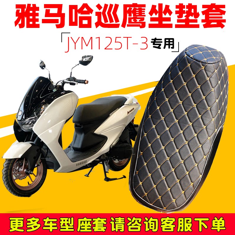 雅马哈巡鹰踏板摩托车专用坐垫套防水防晒JYM125T-V3加厚皮座垫套