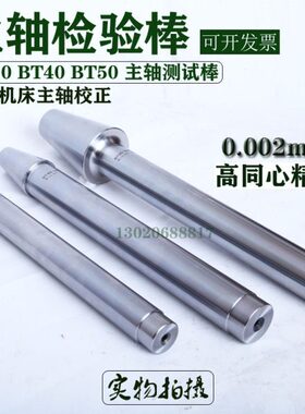 B主轴0 /棒检验棒BT30检验高精度B40T5/ 货到付机床机床T测试款棒