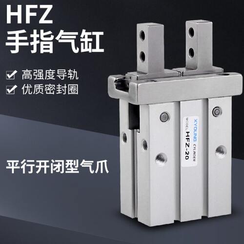 HFZ40气动HFZ16手指气缸HFZ32N机械手夹具HFZ10F平行气爪HFZ25B
