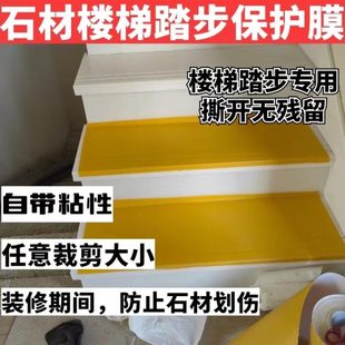 大理石保护膜石材楼梯保护膜瓷砖楼梯保护膜门槛石保护膜防止刮伤