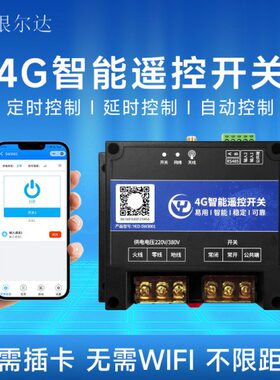 P1路4G智能遥控开关无线AP/V22030A继电器