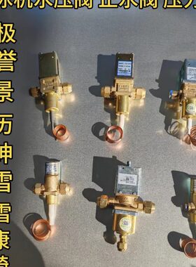 阀细止制冰机管之压力雪冷凝阀夏阀星极百誉久景毛水压水阀插销