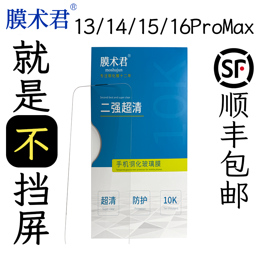 膜术君适用苹果iPhone13/14/15/16plus/iPhone16promax不挡屏无黑边超细黑边无尘舱防爆耐摔抗指纹钢化膜