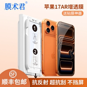 Air系列AR增透强抗反射超抗刮贴膜盒秒贴盒无尘仓简单易操作手机钢化膜 17ProMax 膜术君适用苹果17 17Pro