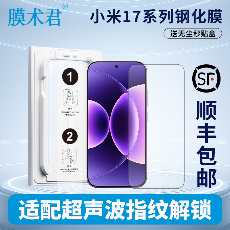 膜术君适用小米17/15/14/13红米K60Pro/K70pro至尊版/K80pro冠军版超声指纹解锁贴膜盒无尘舱补充装钢化膜