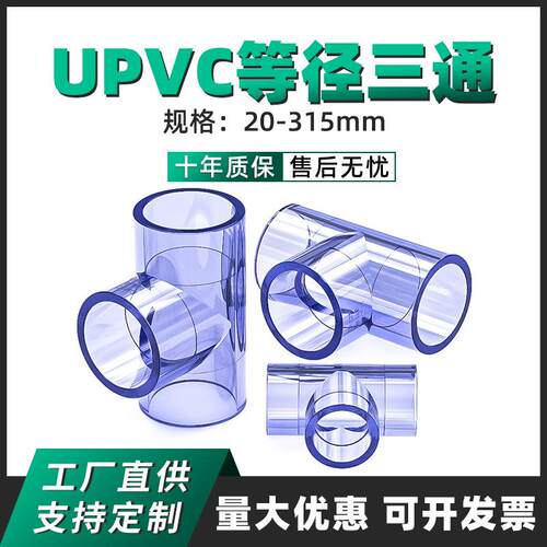 PVC透明三通接头水管配件UPVC管20塑料4分6分1寸25 32 40 50 63mm