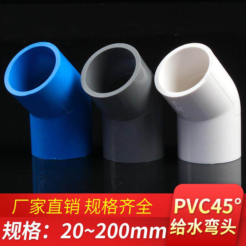 PVC给水45度弯头 上水管直弯上水管弯头半弯配件20-315白蓝灰三色