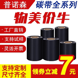 普诺森蜡基增强混合基碳带卷全树脂水洗碳带110X300m 条码 50mm 热转印标签纸吊牌合成纸色带 100