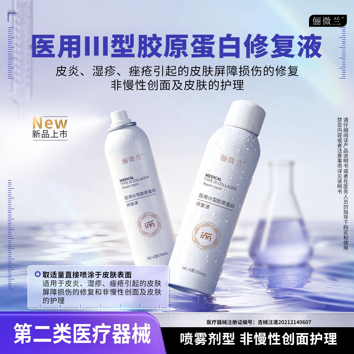俪微兰医用Ⅲ型胶原修复喷雾