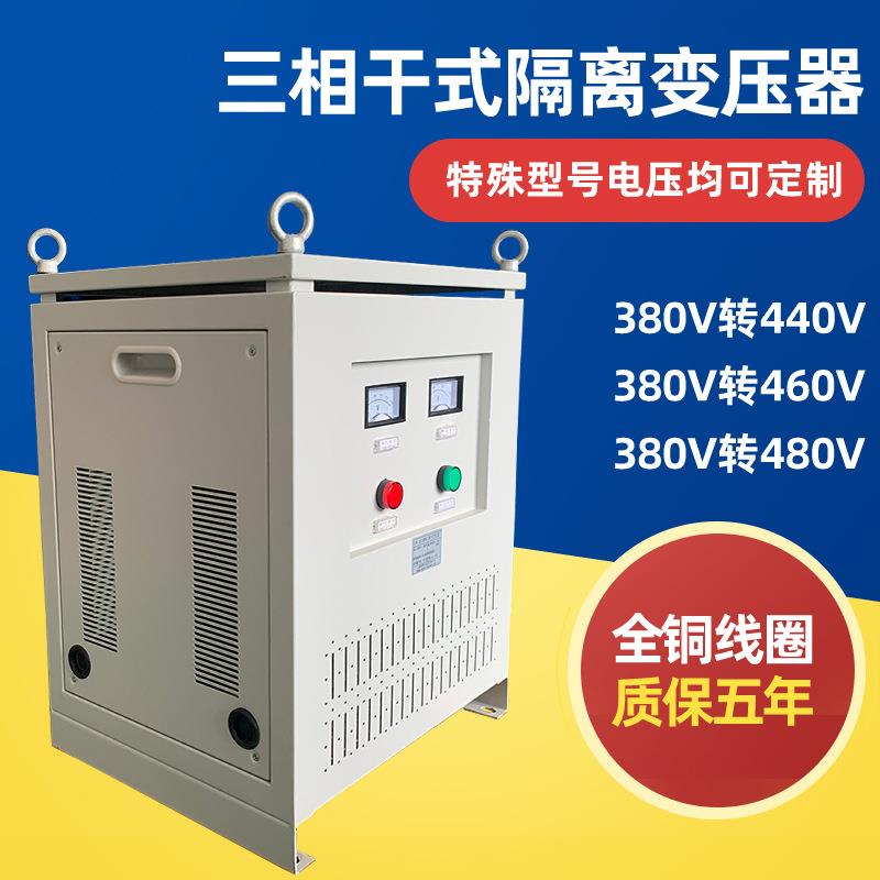 三相干式隔离变压器380V变460V转480V440V控制变压器5KVA20KVA