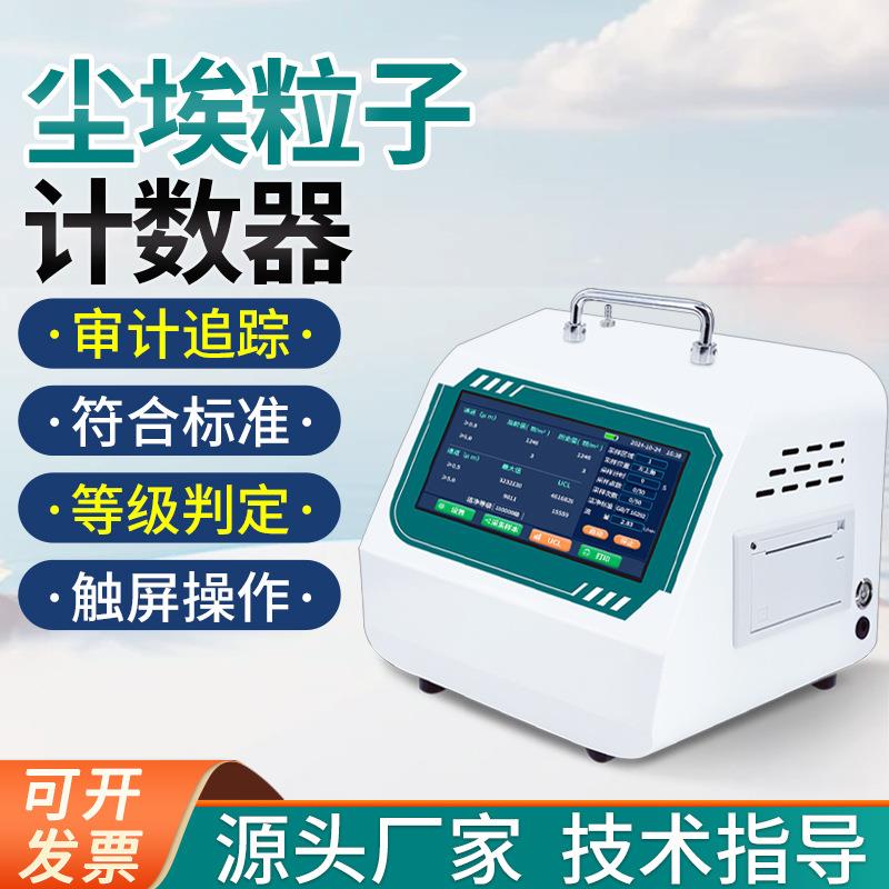 2.83升尘埃粒子计数器粉尘颗粒检测仪高精度无尘车间洁净度测试仪