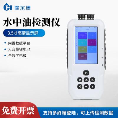水中油检测仪霍尔德便携式水中油测定仪电极法水质分析仪器