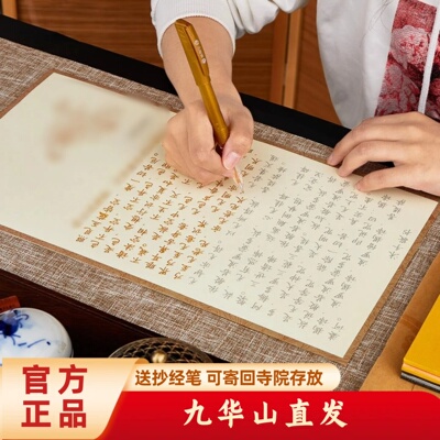 可寄回九华山地藏经抄经经书抄写
