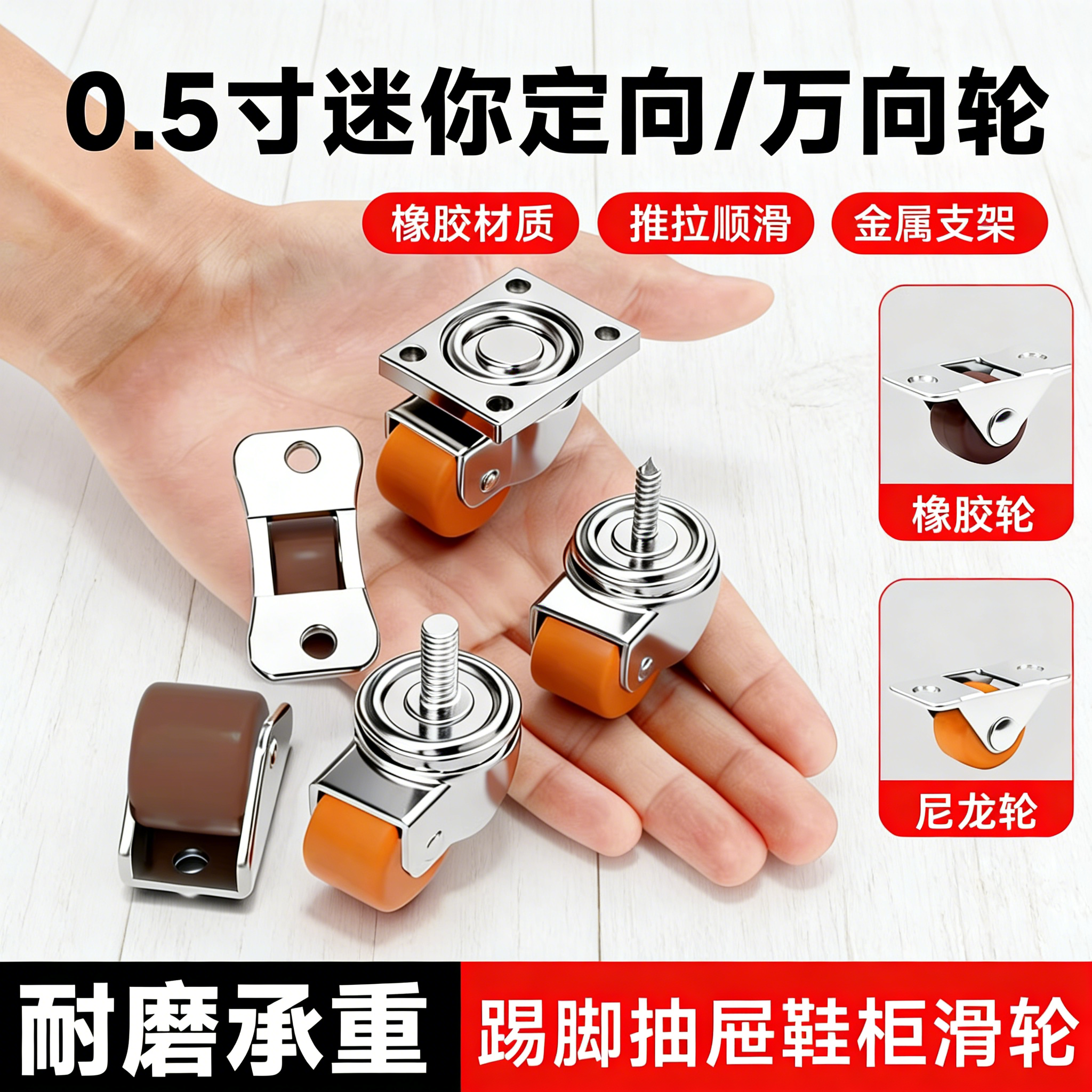 鞋柜踢脚抽屉滑轮0.5寸超静音迷你定向轮移动承重万向轮橡胶轮子