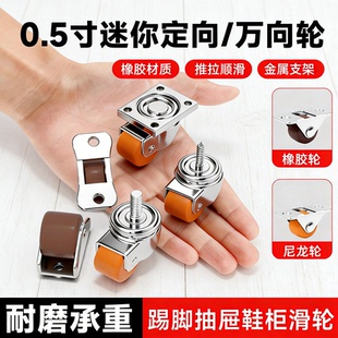 鞋柜踢脚抽屉滑轮0.5寸超静音迷你定向轮移动承重万向轮橡胶轮子
