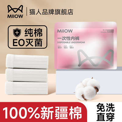 猫人一次性内裤女MiiOWACTiVE