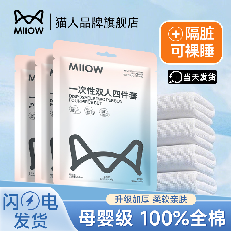 猫人一次性四件套MiiOWACTiVE