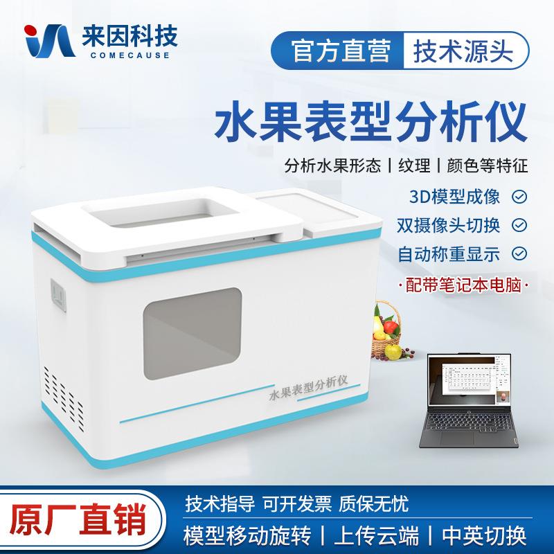 水果表型分析仪苹果三维表型分析仪水果密度测量仪苹果体积测量仪