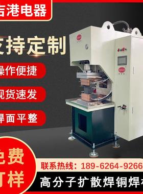 大功率高分子扩散焊机铜巴铜排铜镍软连接busbar焊接设备熔焊机