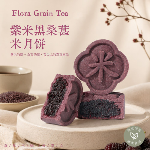 紫米黑桑葚米月饼中秋节新式健康糕点配料干净
