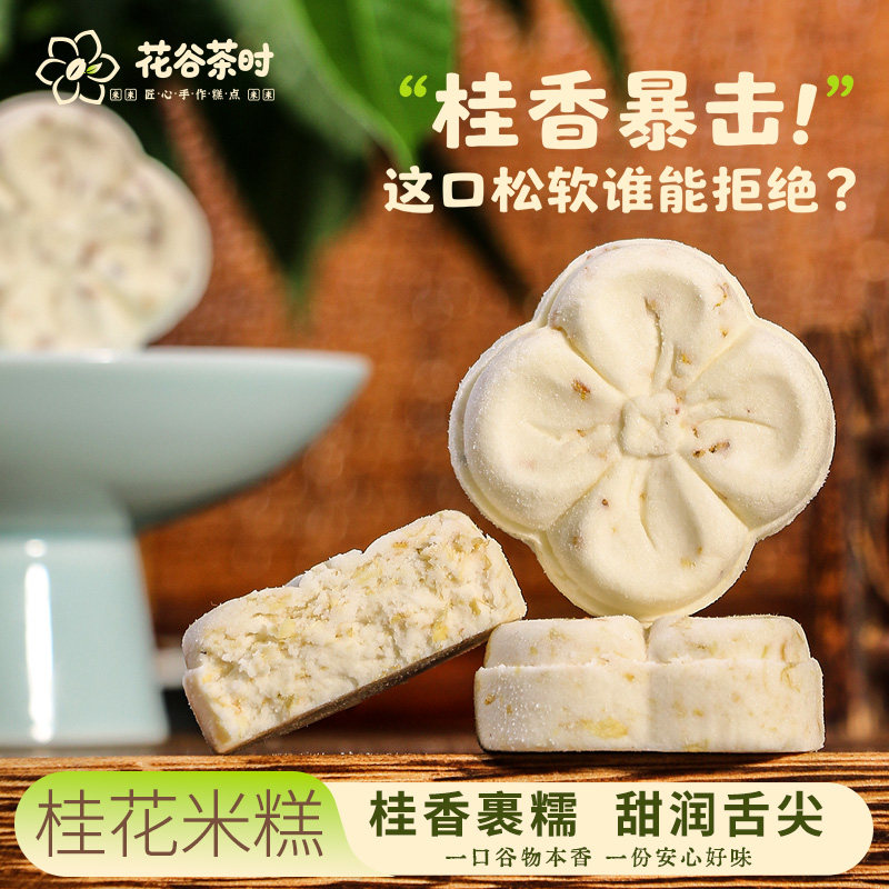 花谷茶时手工桂花糕早餐下午茶点心天然食材配料干净
