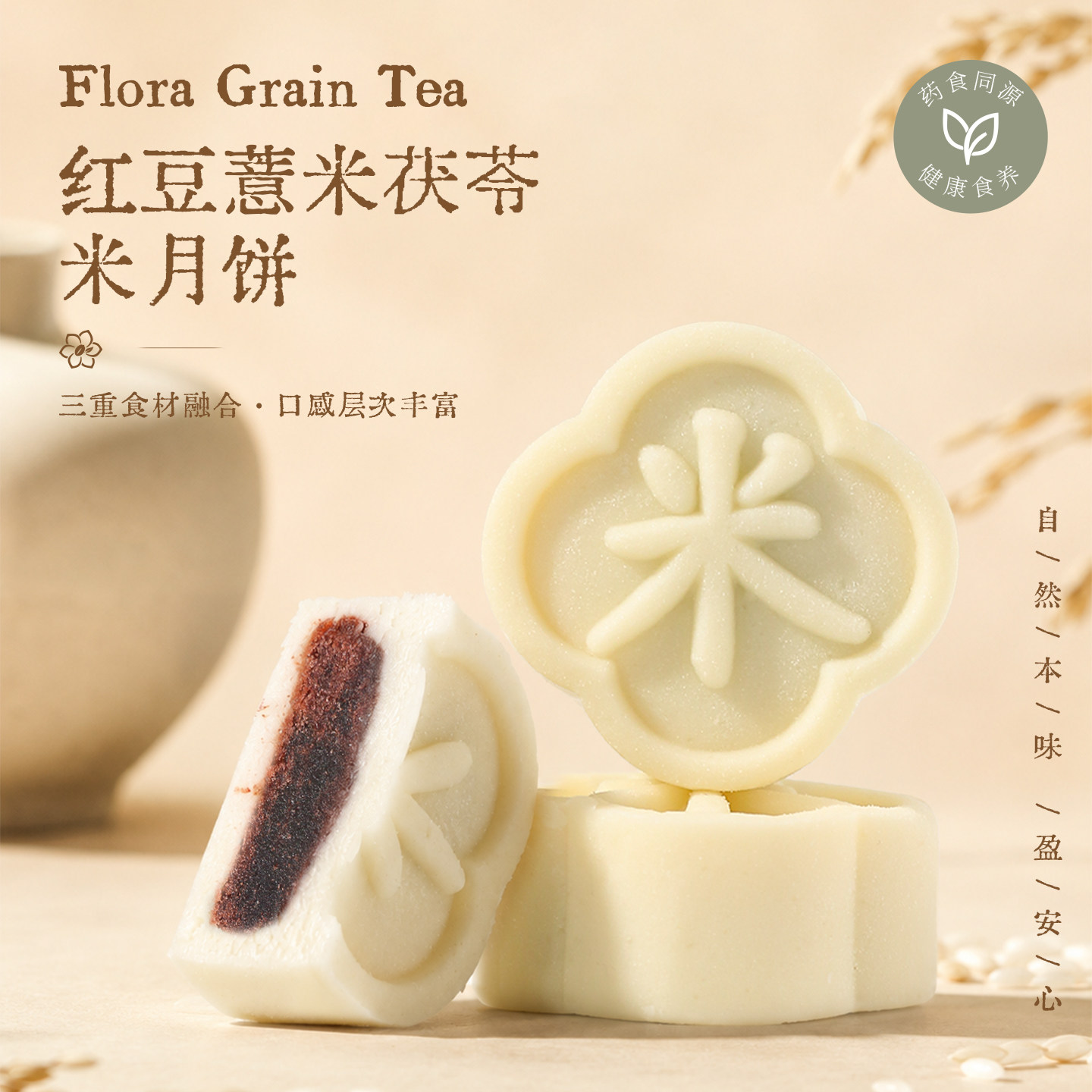 白米红豆薏米茯苓米月饼中秋节新式健康食养糕点配料干净