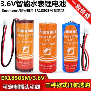 翰兴日月ER18505M智能水表电池3.6V三川西安旌旗水表电池er18505h