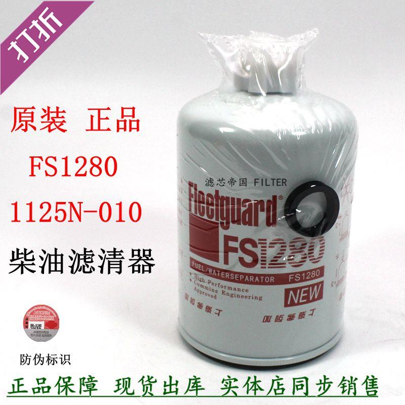 原装弗柳列加FS1280柴油滤清器康斯工明1125N-010柴油滤芯53C0051