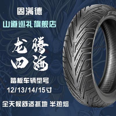固满德踏板摩托车轮胎ADV150赛艇S哈士奇半热熔高抓PCX16013/14寸