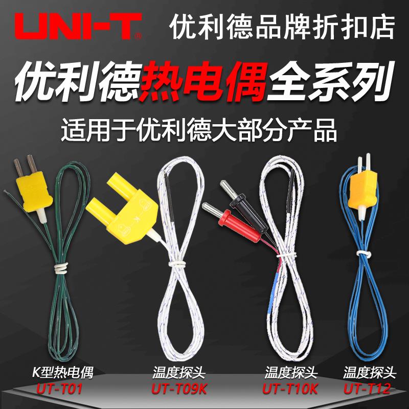 优利德UT-T01/03/04/05/06/07/09/10/T12全系列K型热电偶温度探头