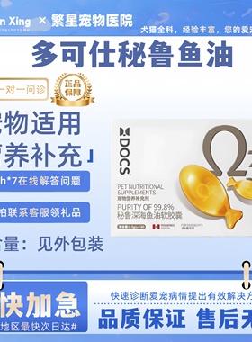 DOCS多可仕秘鲁深海鱼油0.5g*60粒猫狗养护毛发软胶囊美毛亮毛