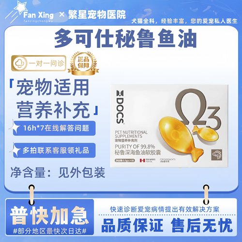 DOCS多可仕秘鲁深海鱼油0.5g*60粒猫狗养护毛发软胶囊美毛亮毛
