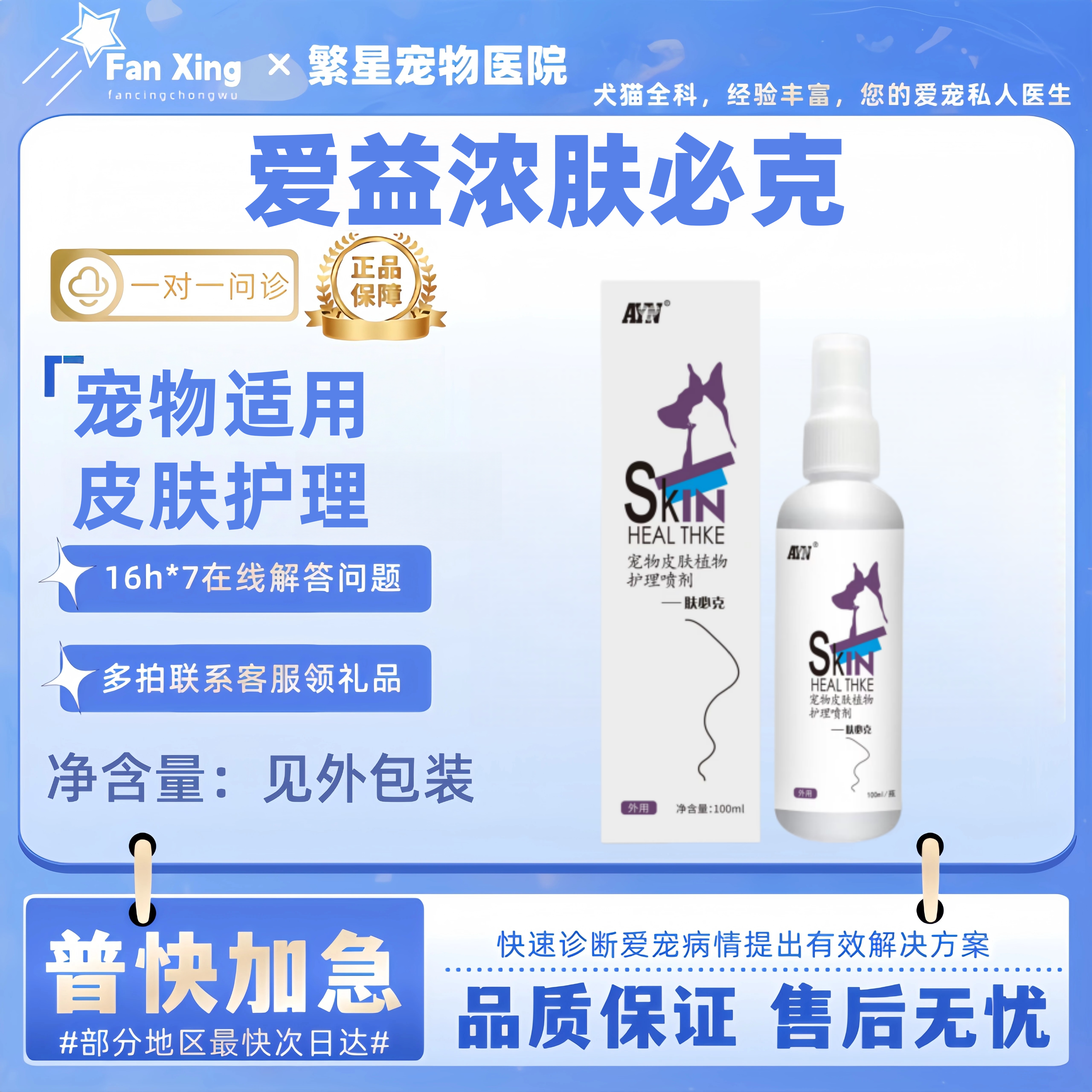 爱益浓肤必克新包装宠物犬猫皮肤外用植物皮肤喷剂100ml医院同款
