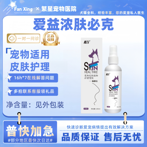 爱益浓肤必克新包装宠物犬猫皮肤外用植物皮肤喷剂100ml医院同款