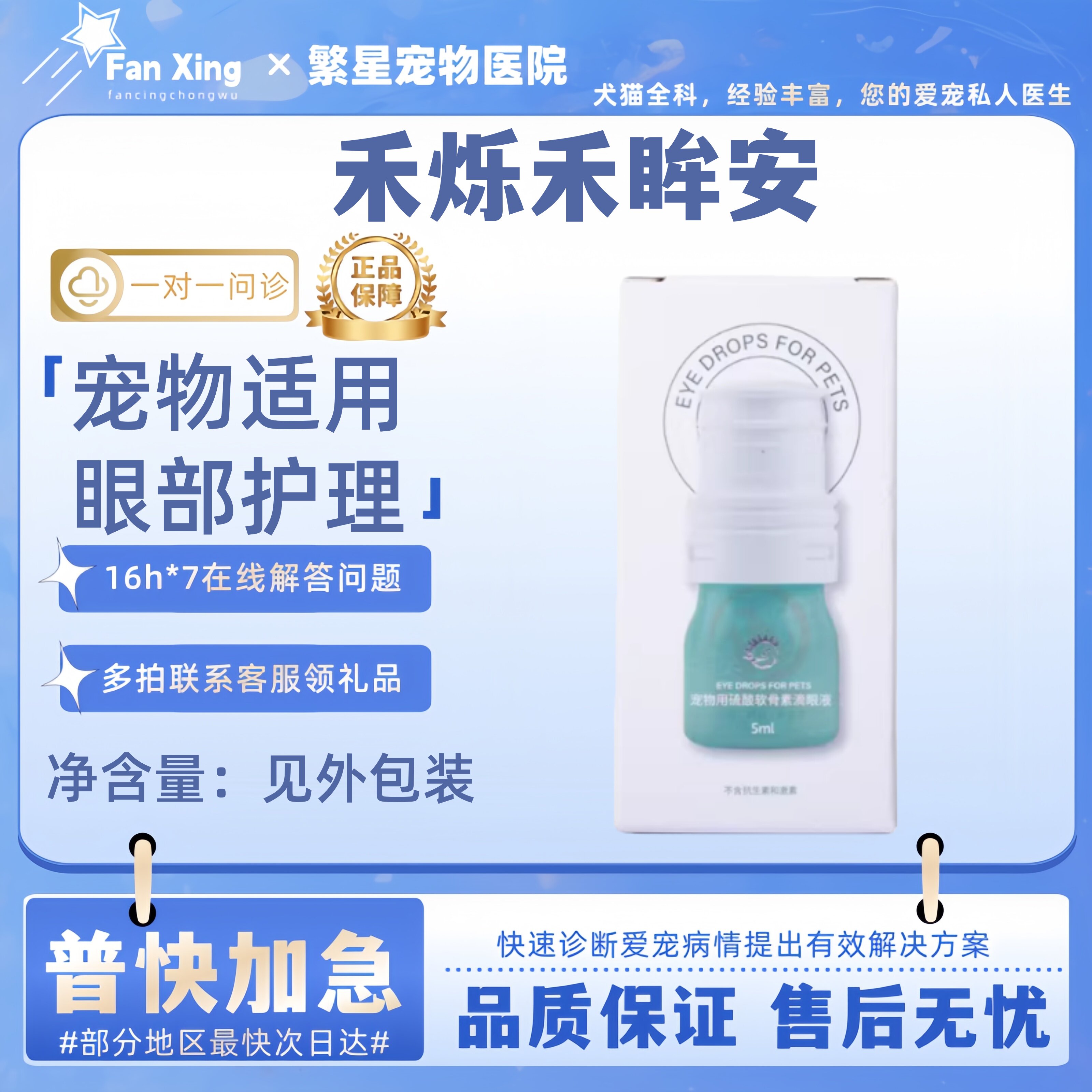 禾烁禾眸安5ml宠物用硫酸软骨素滴眼液犬猫眼部保湿滋养修复