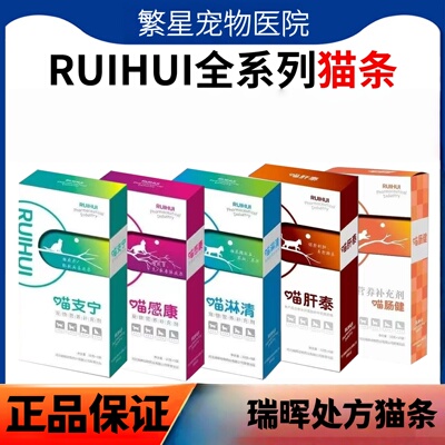 瑞晖喵感康喵淋清喵支宁喵肝泰喵心安喵肾舒芙爽益力肠健脾康猫条