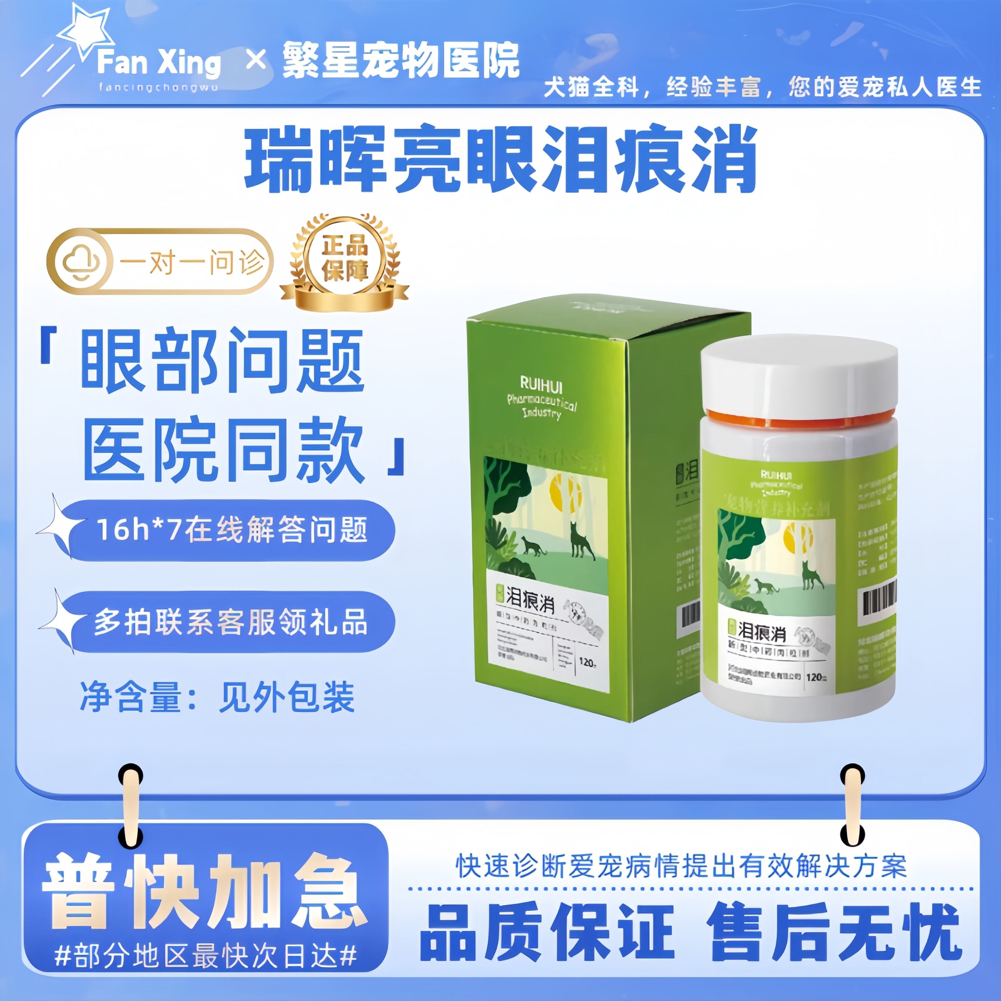瑞晖宠物营养补充剂 泪痕消 眼部健康护理兽用强效快速
