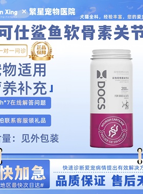 DOCS多可仕鲨鱼软骨素200片狗狗专用猫宠物健骨补钙宠物营养补充
