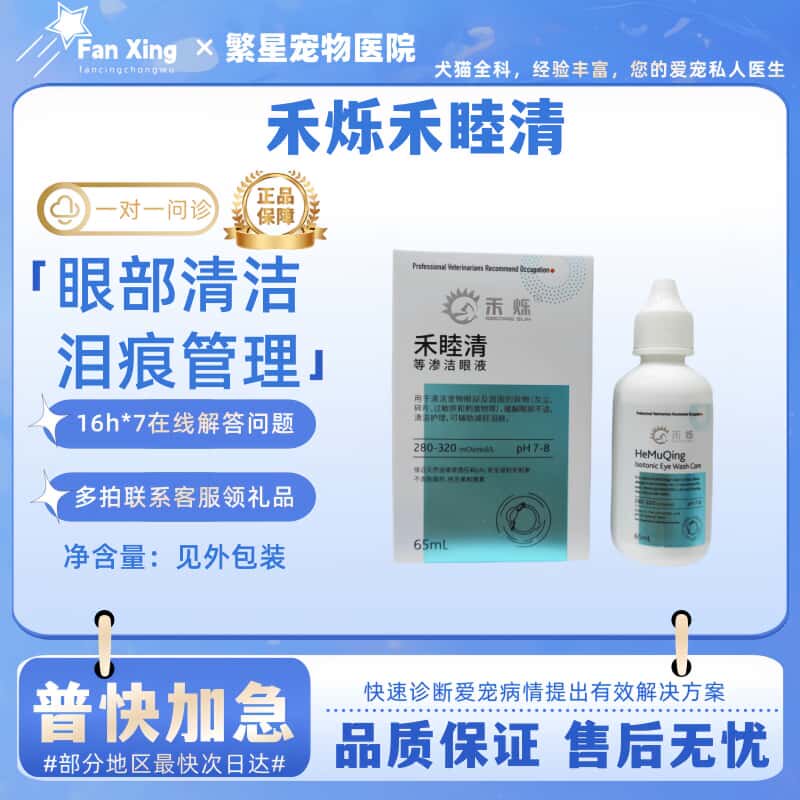 禾烁禾睦清65ml等渗洁眼液宠物犬猫眼部清洁护理洗眼液65ml