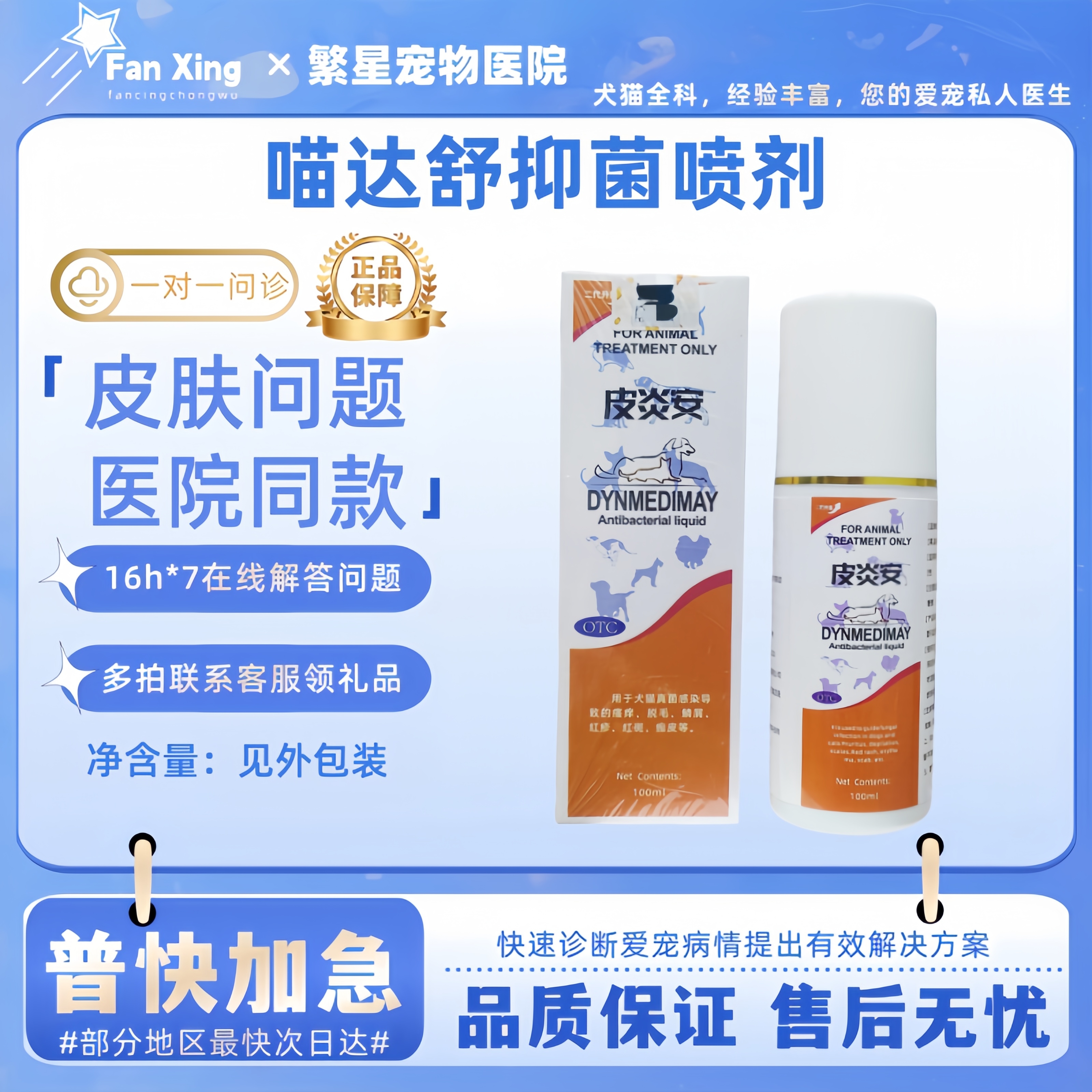 喵达舒抑菌喷剂宠物犬猫咪狗狗30ml皮焱康新包装100ml医院同款