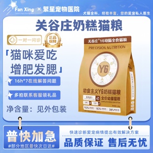 关谷庄Y6幼食主义幼猫全价奶糕猫粮营养益生元离乳幼年期健康成长