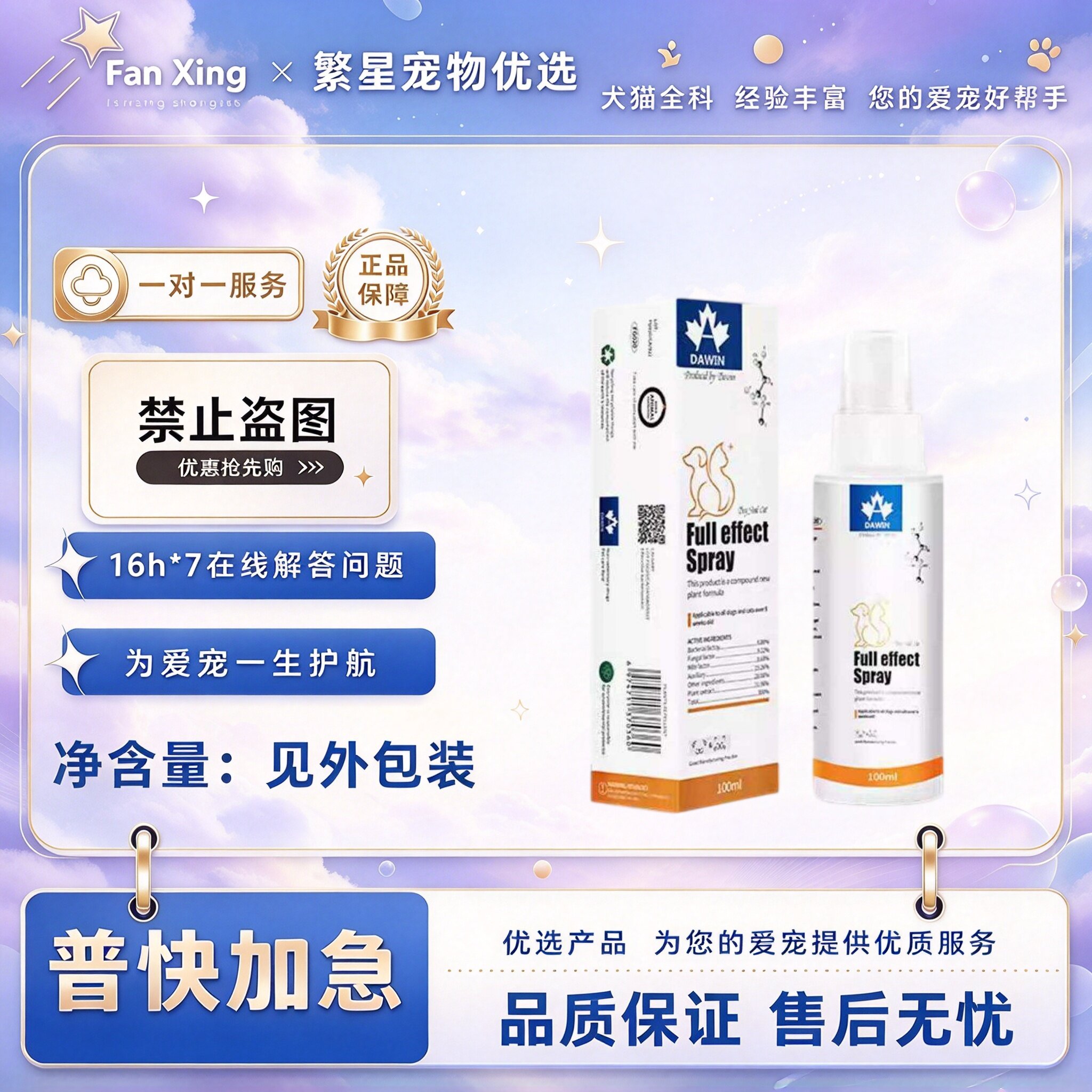 大威宠宠物全效皮肤喷剂猫咪小狗通用100ml皮肤外用喷剂大威宠
