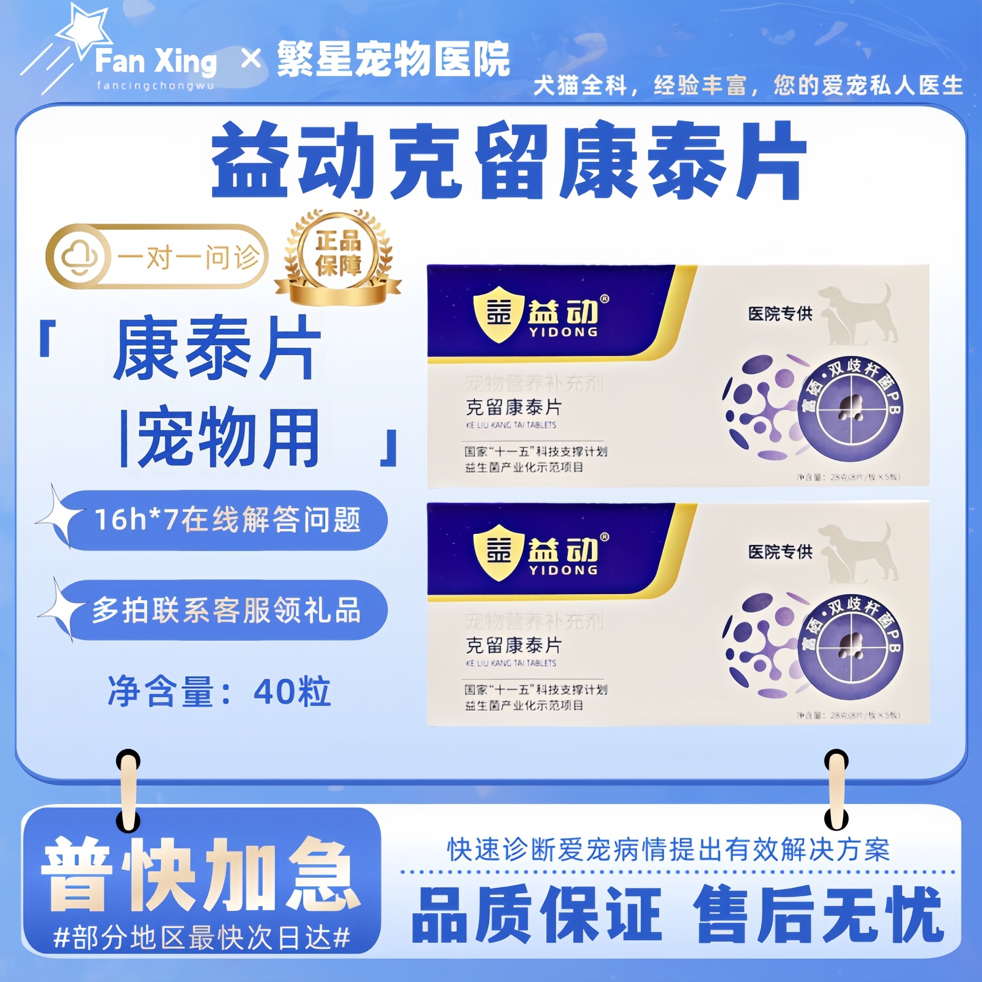 益动克留康泰片宠物猫狗狗医院同款营养补充宠物适用