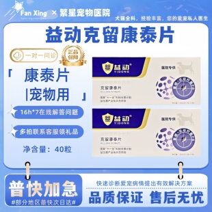 益动克留康泰片宠物猫狗狗医院同款营养补充宠物适用