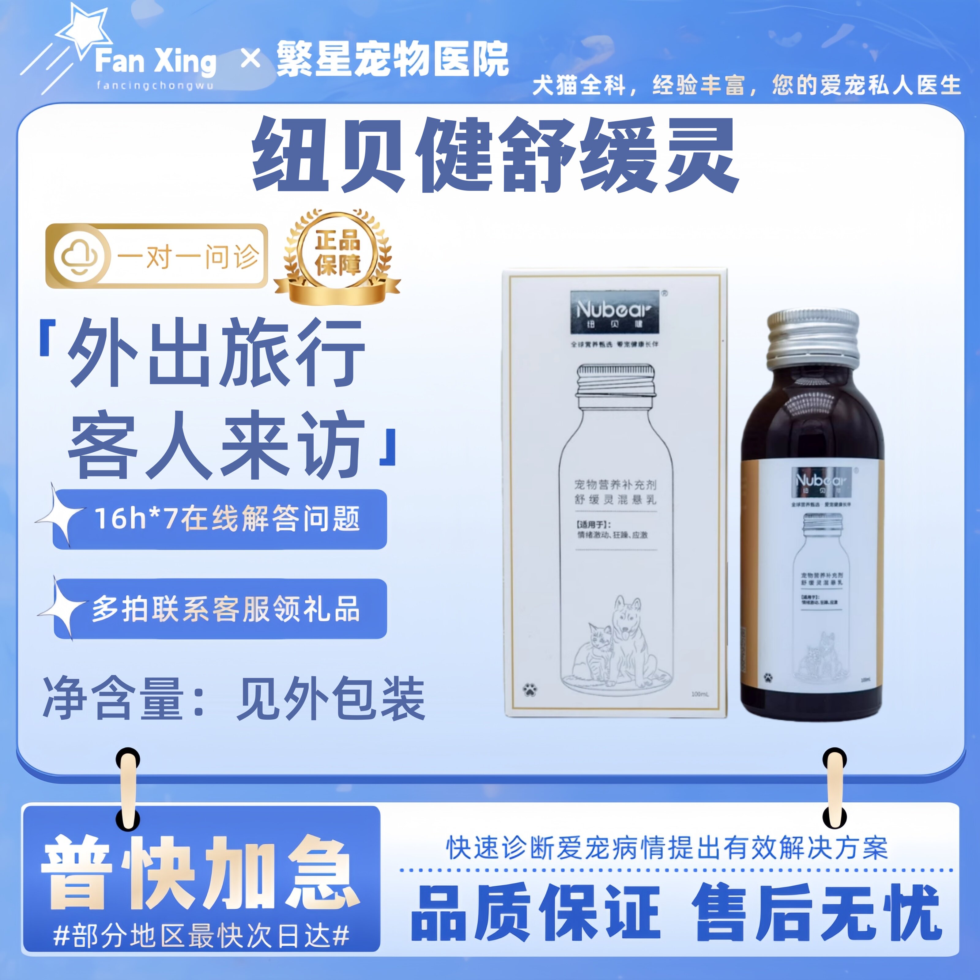 纽贝健舒缓灵100ml宠物适用客人来访外出旅行医院同款营养补充