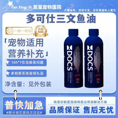 DOCS多可仕三文鱼冷萃鱼油200ml猫咪宠物专用宠物猫美毛卵磷脂