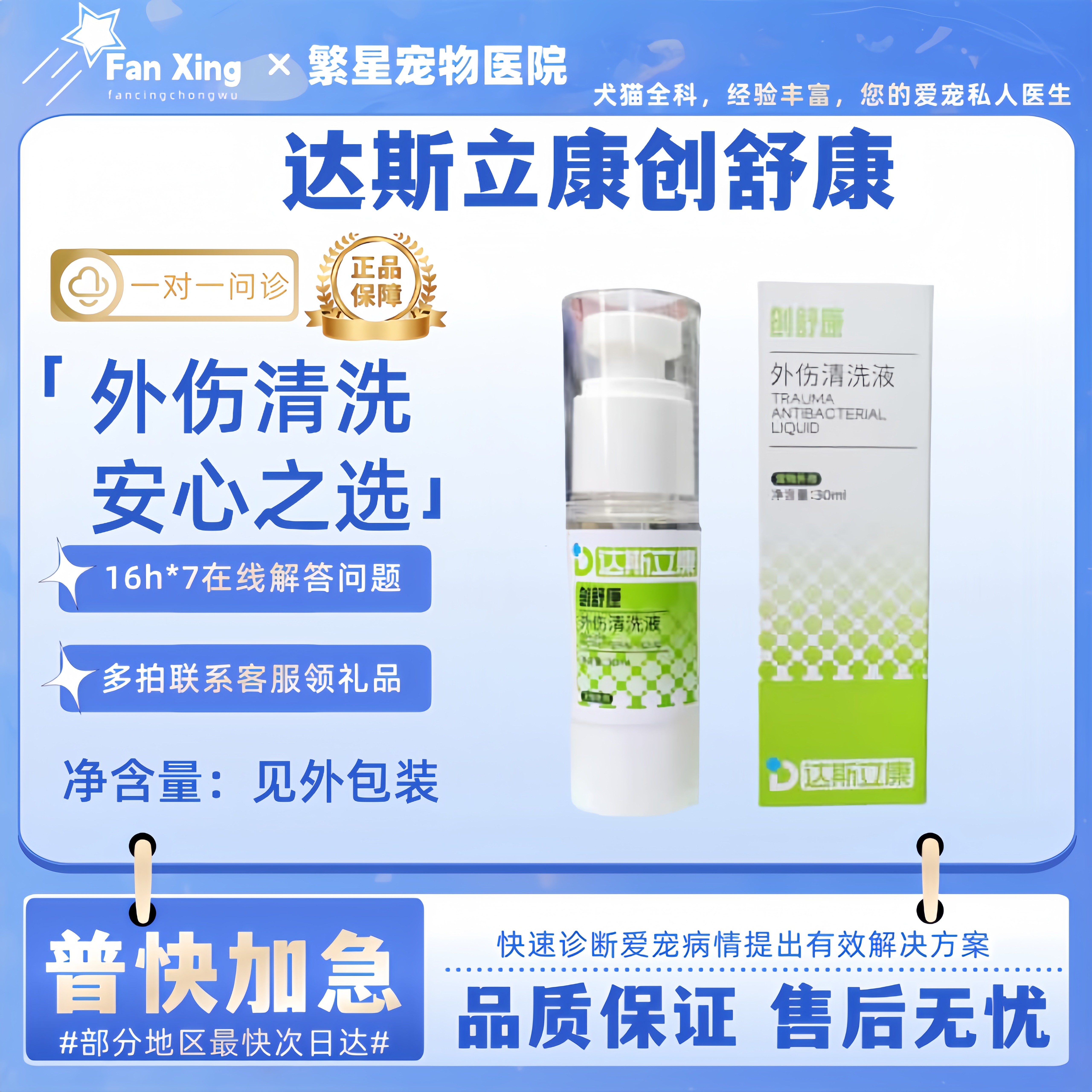 达斯立康创舒康30ml宠物犬猫手术切口咬伤擦伤外伤清洗液烧伤30ml