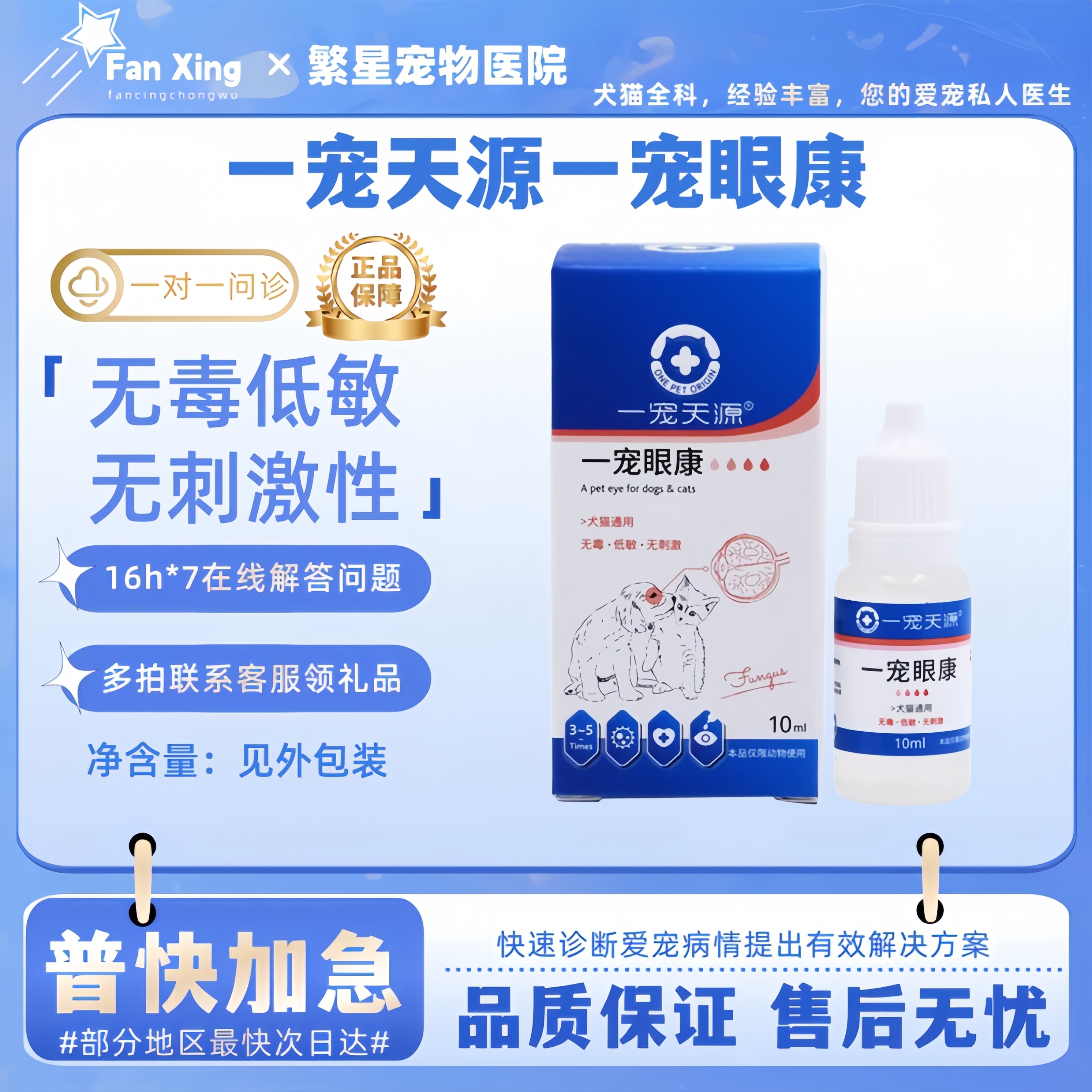 一宠天源眼康滴眼液狗狗眼部问题无刺激性猫咪鼻只凝露医院同款