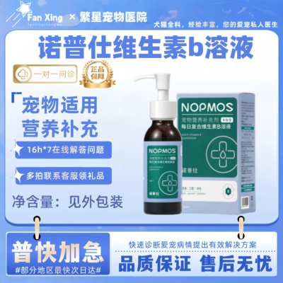 诺普仕每日复合维生素b溶液100ml宠物适用营养补充维生素补充溶液