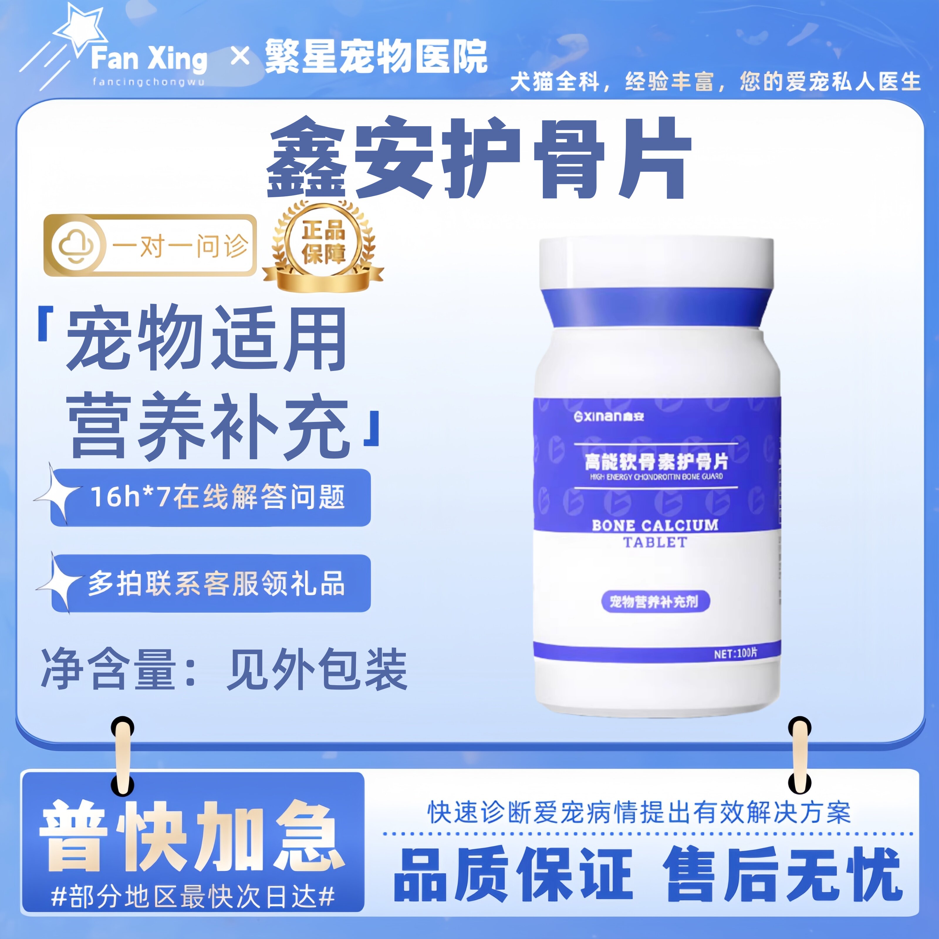 鑫安高能软骨素护骨片100片/瓶补钙健骨骨骼养护调理营养补充宠物